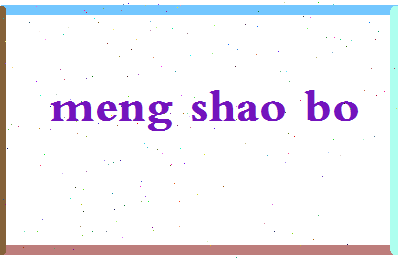 孟少波相关图片