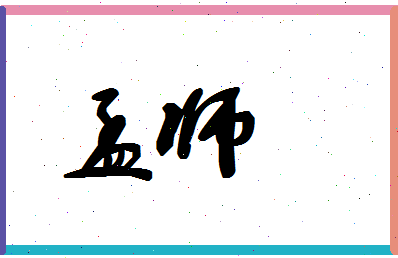 孟师相关图片