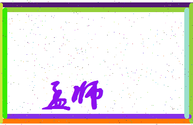 孟师相关图片
