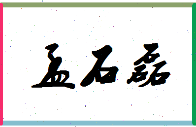 孟石磊相关图片