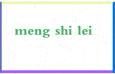 孟石磊相关图片