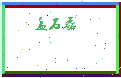 孟石磊相关图片