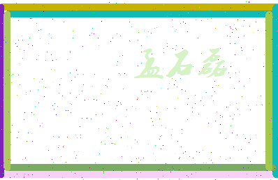 孟石磊相关图片