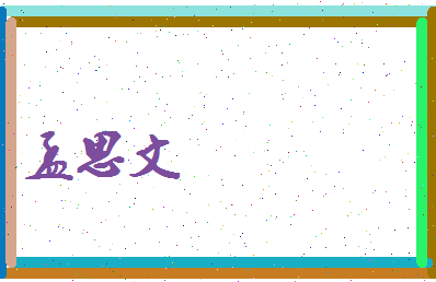 孟思文相关图片