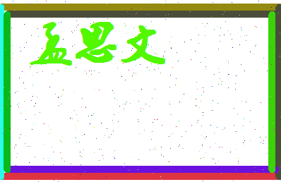 孟思文相关图片