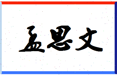 孟思文相关图片