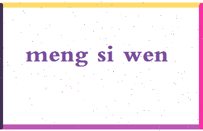 孟思文相关图片