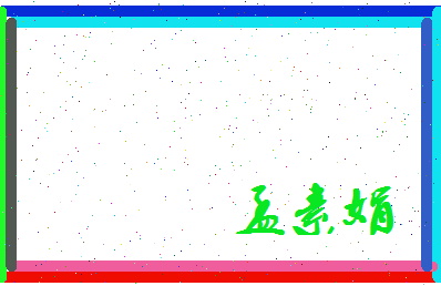 孟素娟相关图片