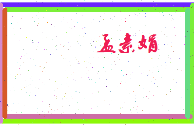 孟素娟相关图片