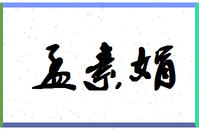 孟素娟相关图片