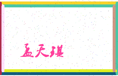 孟天琪相关图片