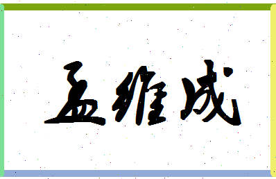 孟维成相关图片