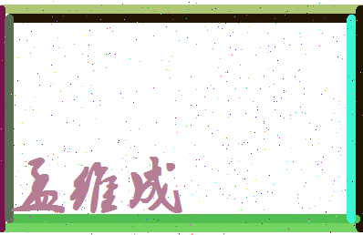 孟维成相关图片