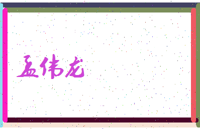 孟伟龙相关图片