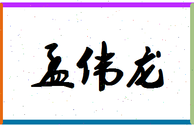 孟伟龙相关图片