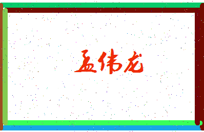孟伟龙相关图片