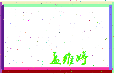 孟维婷相关图片