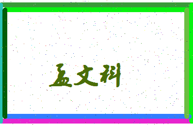 孟文科相关图片
