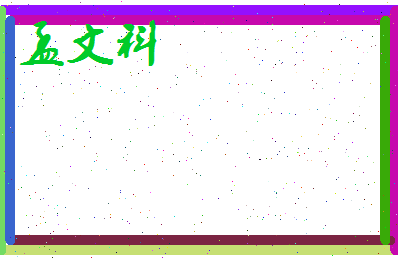 孟文科相关图片