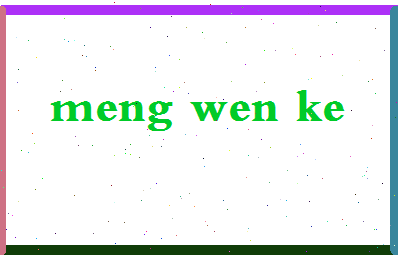 孟文科相关图片
