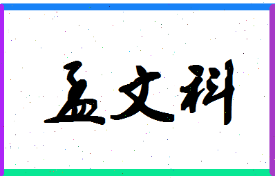 孟文科相关图片