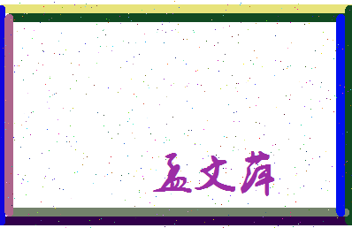 孟文萍相关图片