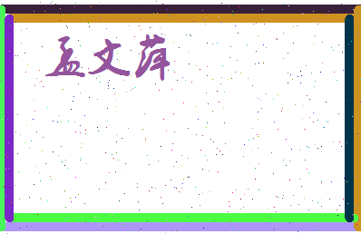 孟文萍相关图片