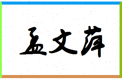 孟文萍相关图片