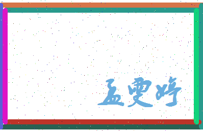 孟雯婷相关图片