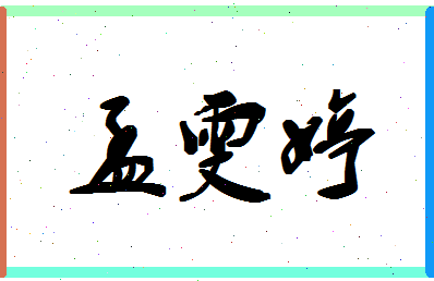孟雯婷相关图片
