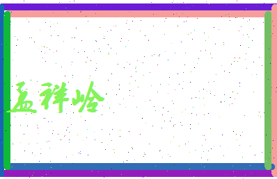 孟祥岭相关图片