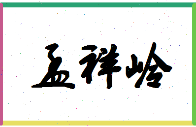 孟祥岭相关图片