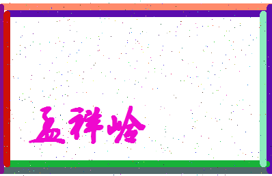 孟祥岭相关图片