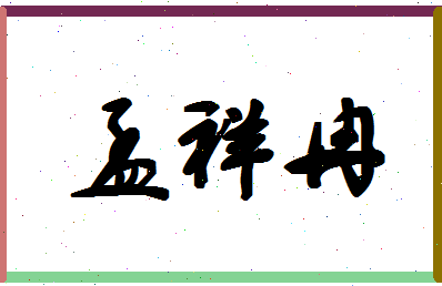孟祥冉相关图片