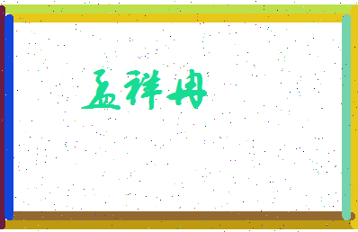 孟祥冉相关图片