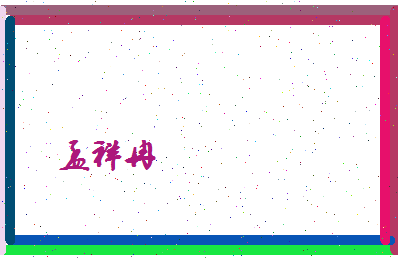 孟祥冉相关图片