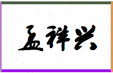 孟祥兴相关图片