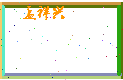 孟祥兴相关图片