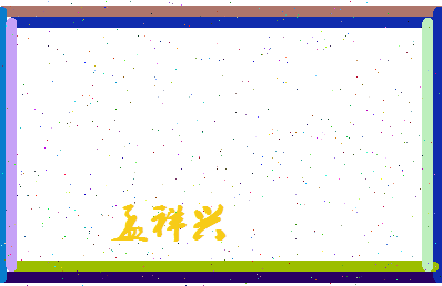 孟祥兴相关图片