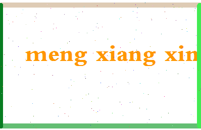孟祥兴相关图片