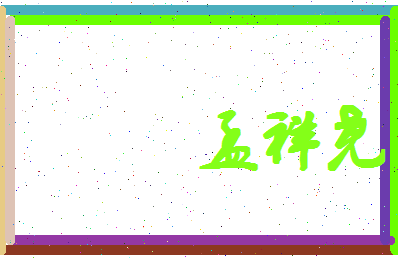 孟祥尧相关图片