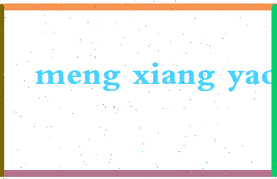 孟祥尧相关图片