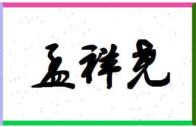 孟祥尧相关图片
