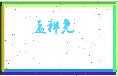 孟祥尧相关图片