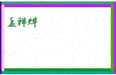 孟祥烨相关图片