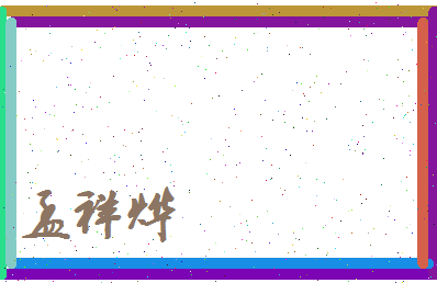 孟祥烨相关图片