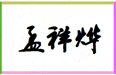 孟祥烨相关图片