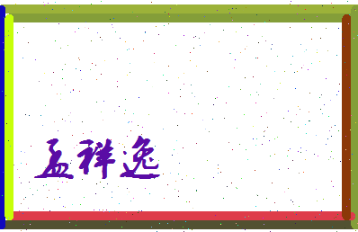 孟祥逸相关图片