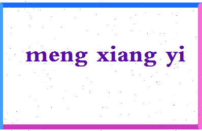 孟祥逸相关图片