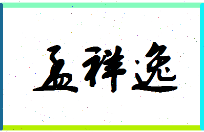 孟祥逸相关图片